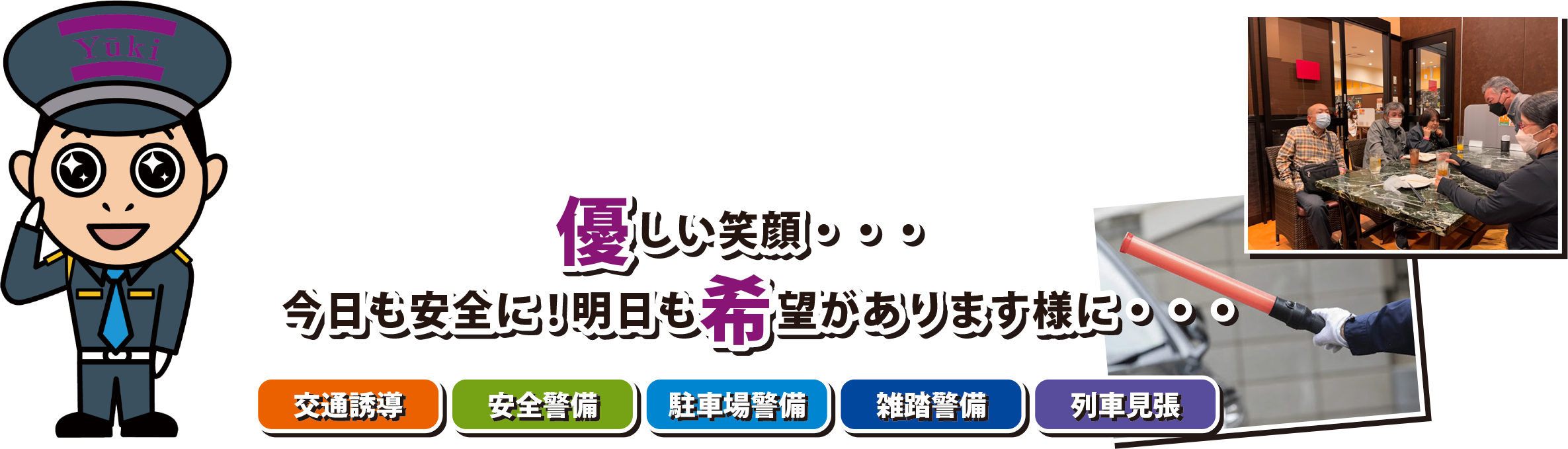 優しい笑顔・・・今日も安全に!明日も希望があります様に・・・交通誘導・安全警備・駐車場警備・雑踏警備・列車見張