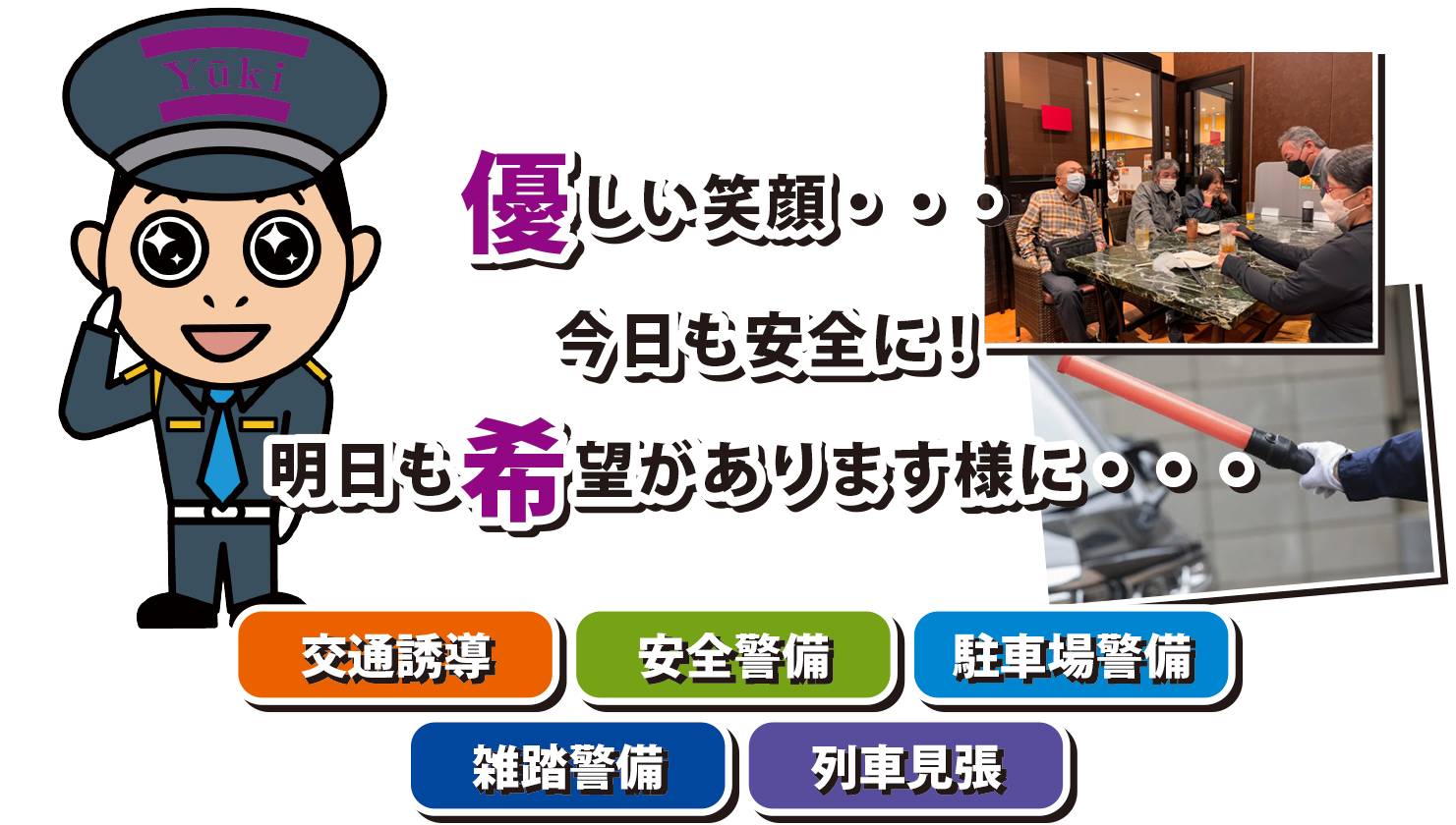 優しい笑顔・・・今日も安全に!明日も希望があります様に・・・交通誘導・安全警備・駐車場警備・雑踏警備・列車見張